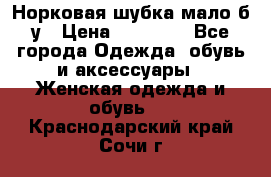 Норковая шубка мало б/у › Цена ­ 40 000 - Все города Одежда, обувь и аксессуары » Женская одежда и обувь   . Краснодарский край,Сочи г.